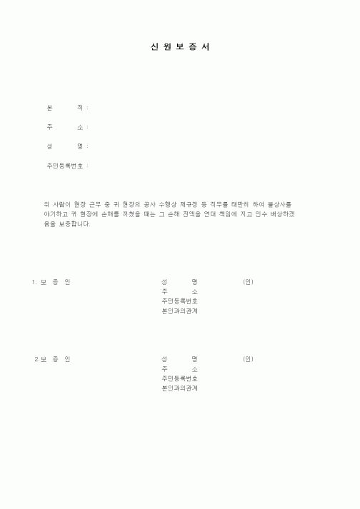 (인원관리)신원보증서(건설현장근무)