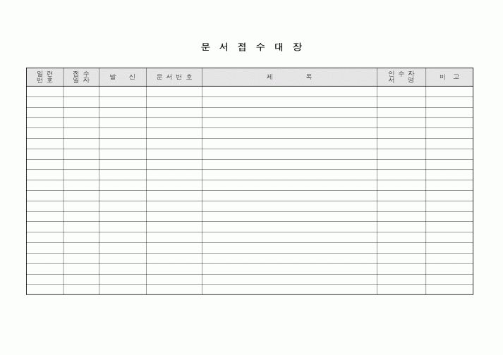 (총무)문서접수대장4