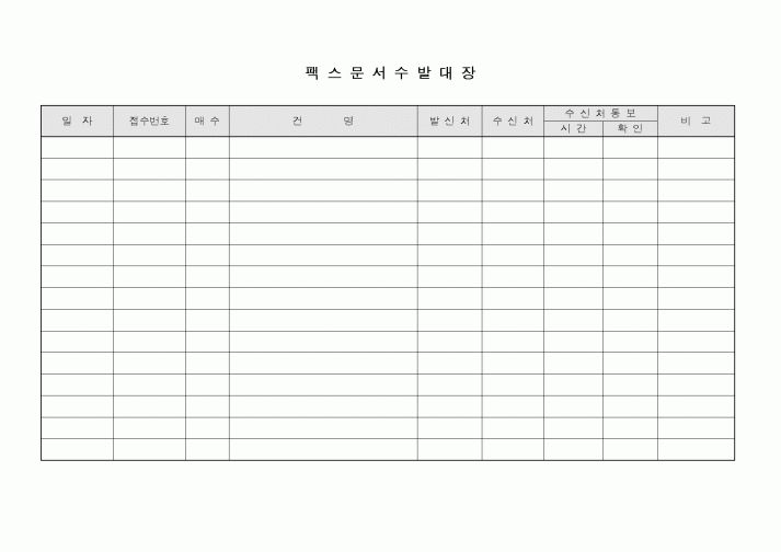 (총무)팩스문서 수발대장