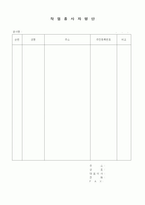 (인원관리)작업종사자명단