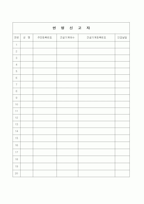 (인원관리)연명신고자 대장