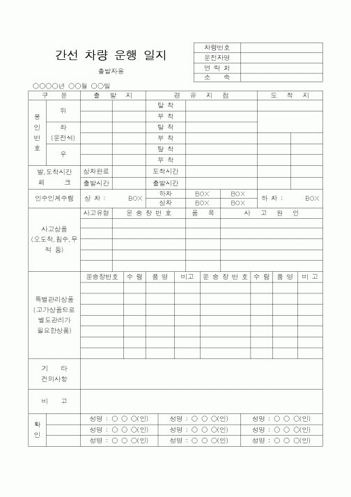 (총무)간선차량운행일지