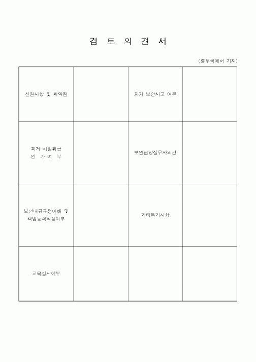 (총무)검토의견서