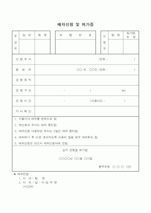 (총무)배차신청 및 허가증2