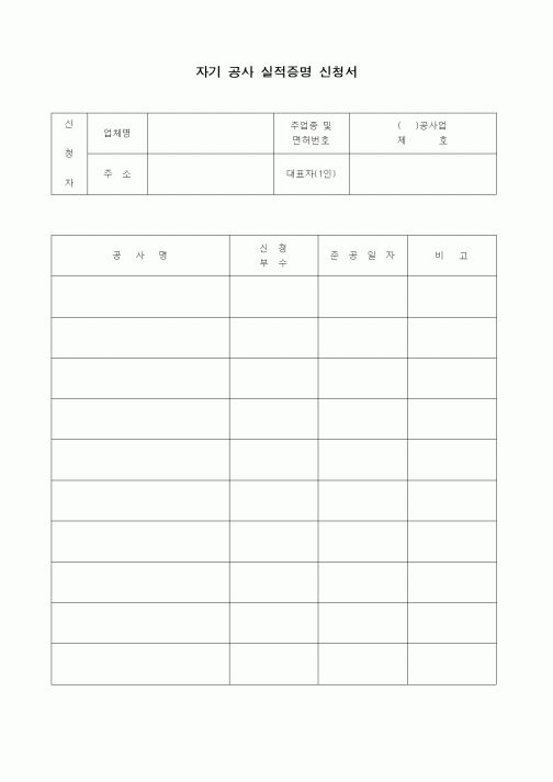 (인원관리)자기 공사 실적증명 신청서