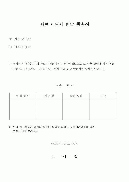 (총무)자료.도서 반납 독촉장1
