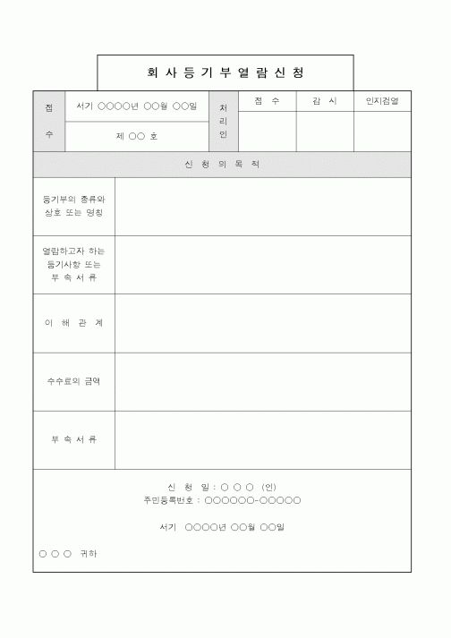 (총무)회사등기부 열람신청