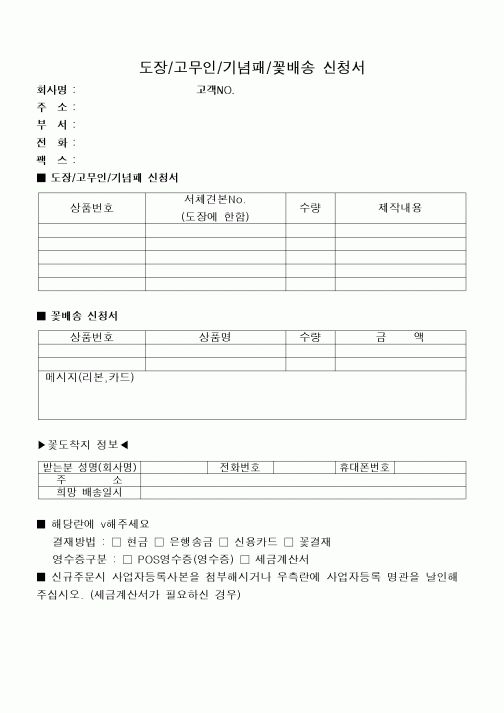 (구매/외주서식)도장/고무인/기념패/꽃배송 신청서