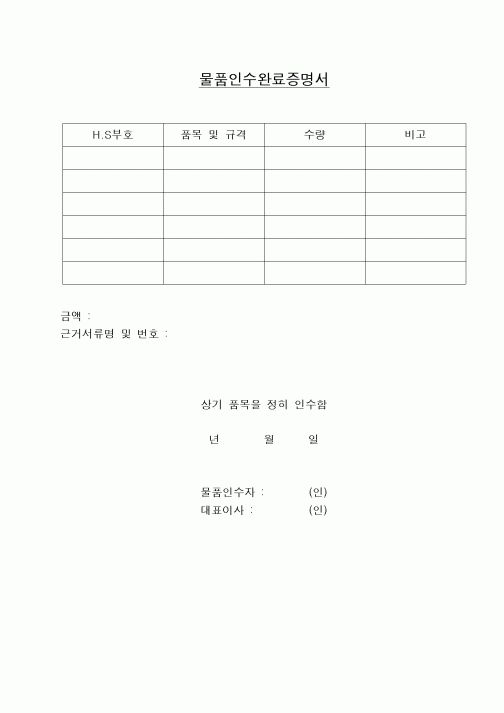 (구매/외주서식)물품인수완료증명서
