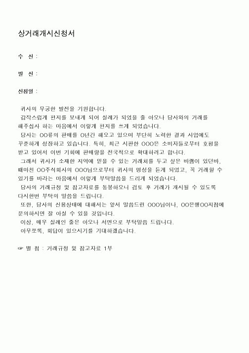 (구매/외주서식)상거래개시신청서