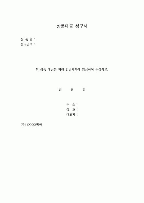 (구매/외주서식)상품대금청구서