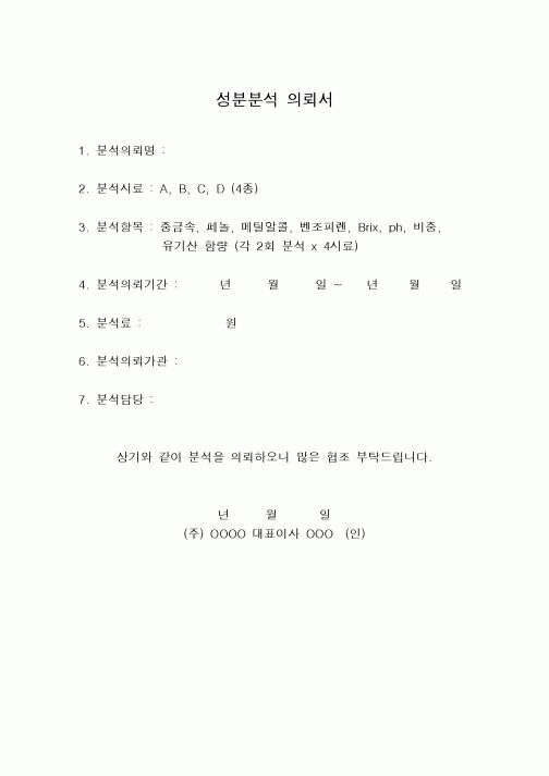 (구매/외주서식)성분분석의뢰서