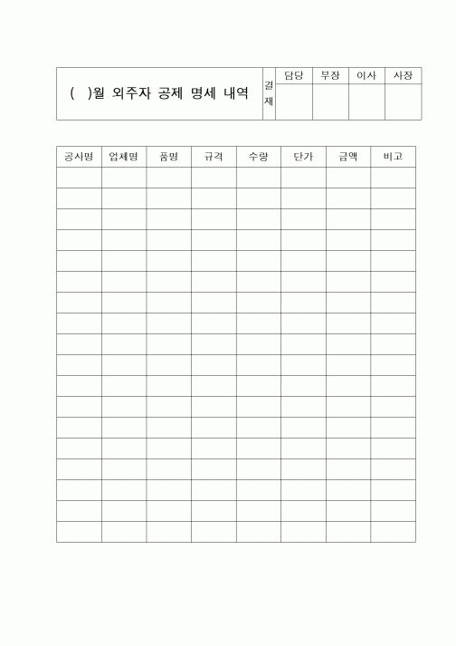 (구매/외주서식)외주자 공제 명세 내역