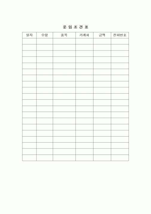 (구매/외주서식)운임조견표
