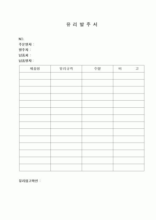 (구매/외주서식)유리발주서