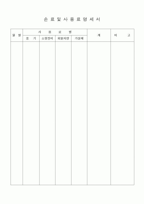 (공사예산/실행)손료및사용료명세서1