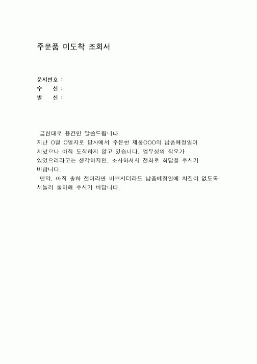 (구매/외주서식)주문품미도착조회서