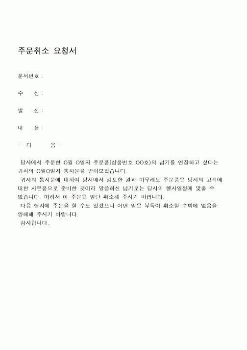 (구매/외주서식)주문취소요청서
