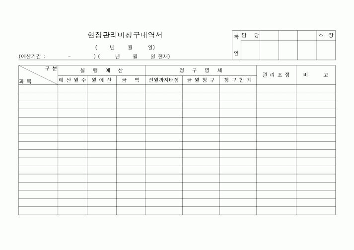 (공사예산/실행)현장관리비청구내역서