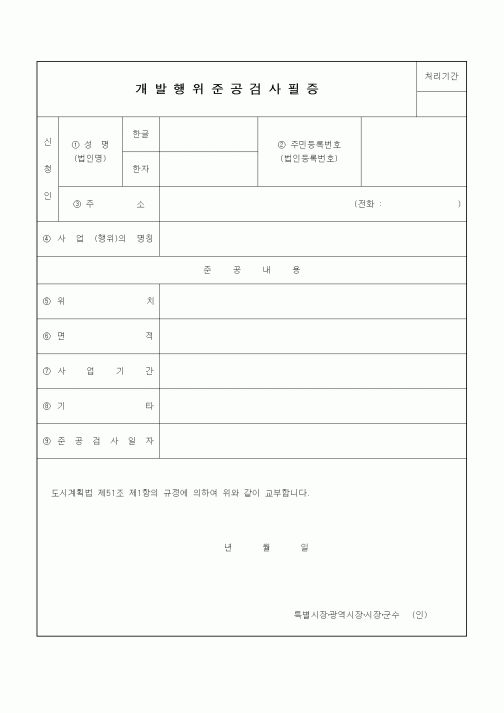 (건설관계법규)개발행위준공검사필증