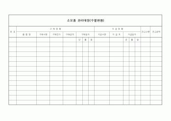 (건설관계법규)소모품 관리대장(수불현황)