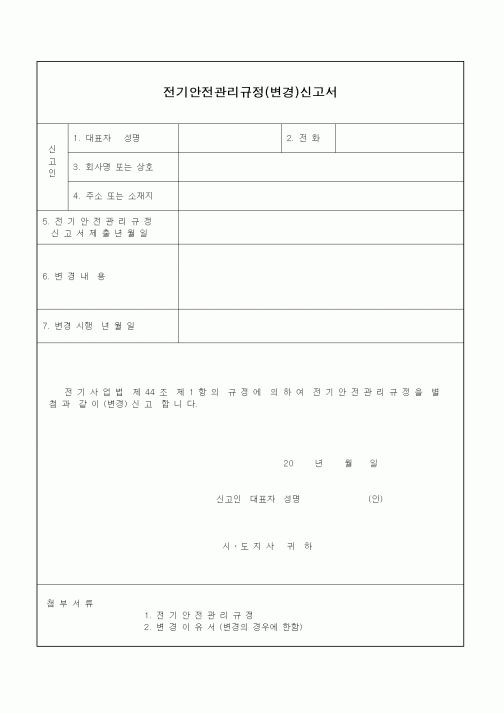 (건설관계법규)전기안전관리규정(변경)신고서