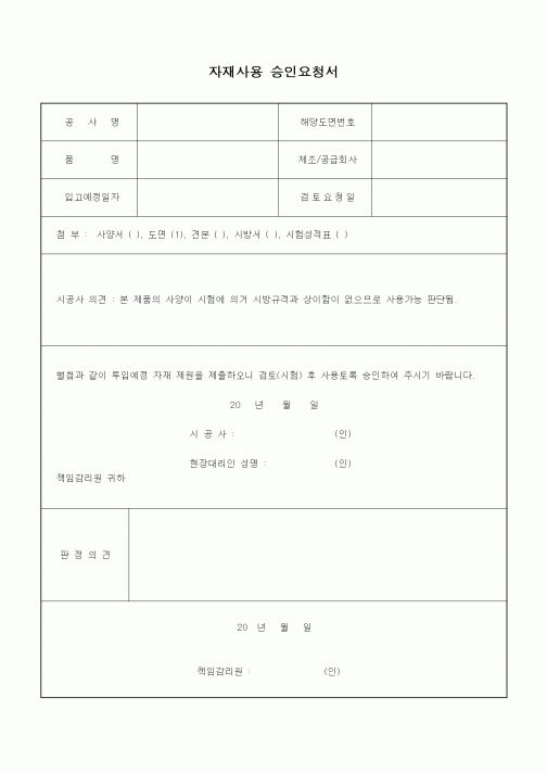 (건설관계법규)자재사용 승인요청서