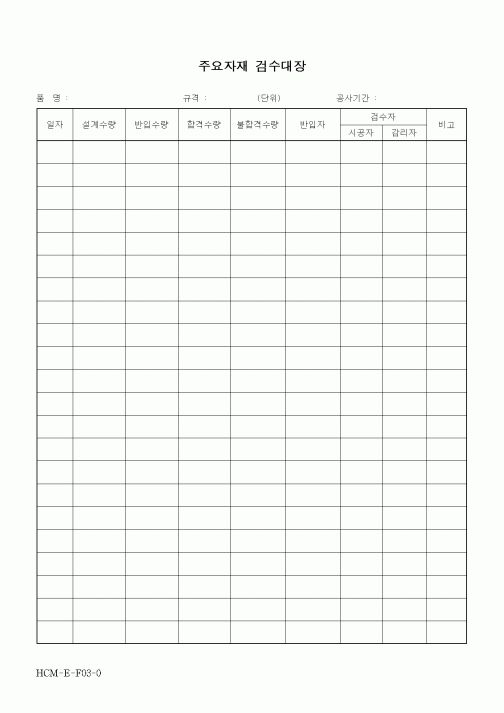 (건설관계법규)주요자재 검수대장