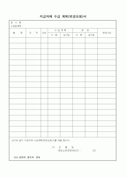 (건설관계법규)지급자재 수급 계획(변경요청)서