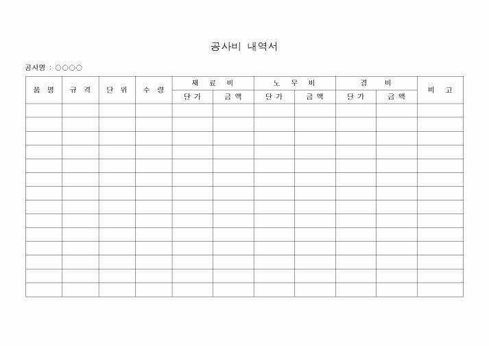 (공사예산/실행)공사비 내역서