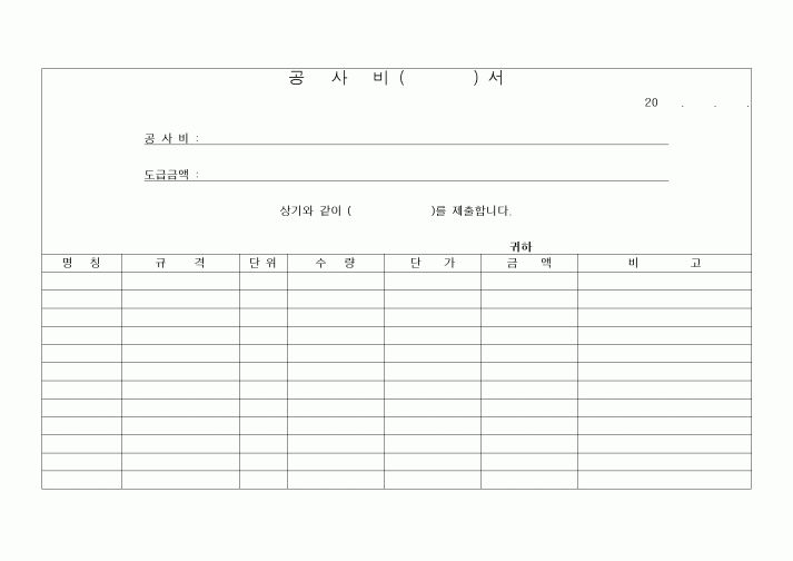(공사예산/실행)공사비 () 서