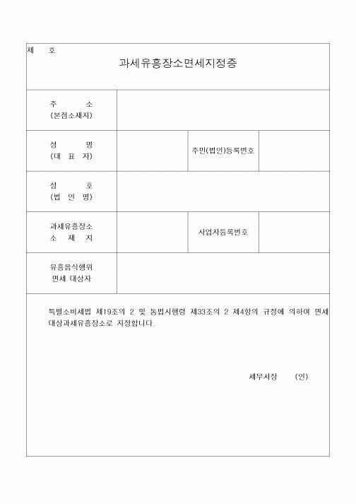 (공사예산/실행)과세유흥장소면세지정증