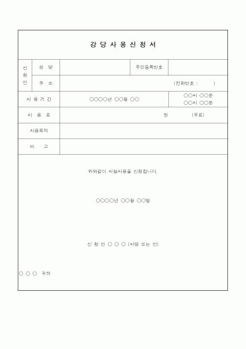 (총무)강당사용신청서