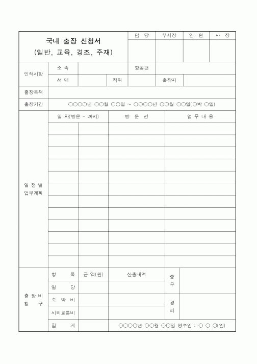 (총무)국내 출장 신청서