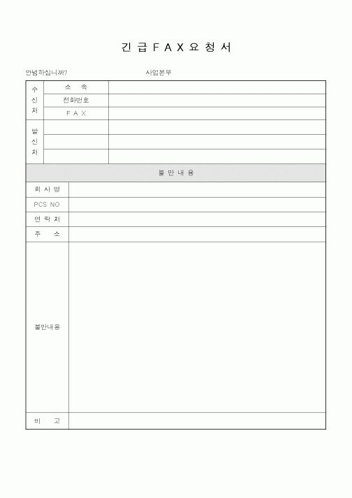 (총무)긴급 FAX요청서