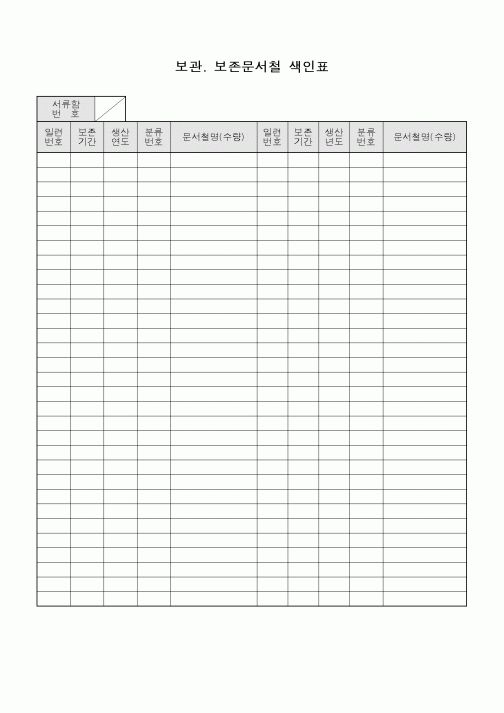 (총무)보관.보존문서철 색인표