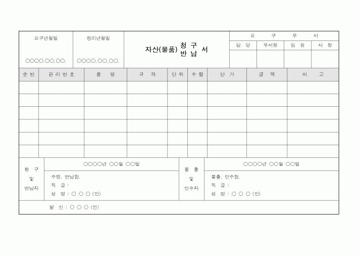 (총무)자산(물품)청구반납서