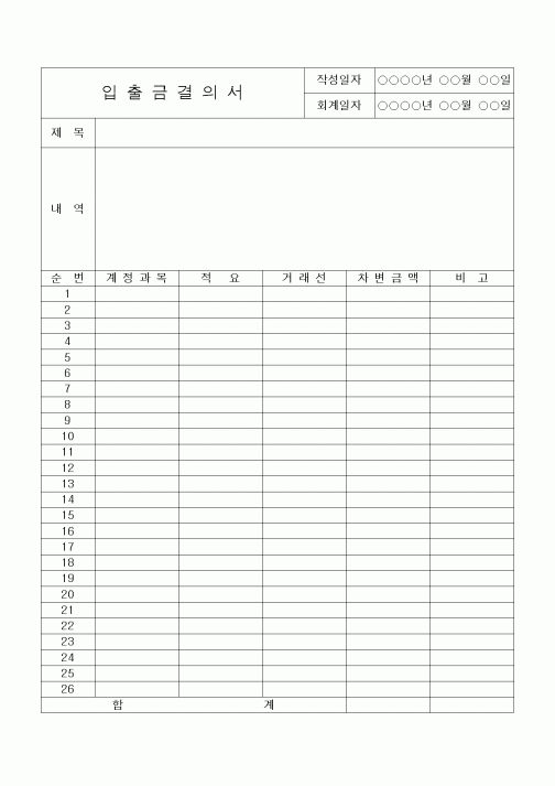 (공사예산/실행)입출금결의서