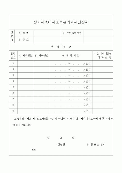 (공사예산/실행)장기저축이자소득분리과세신청서