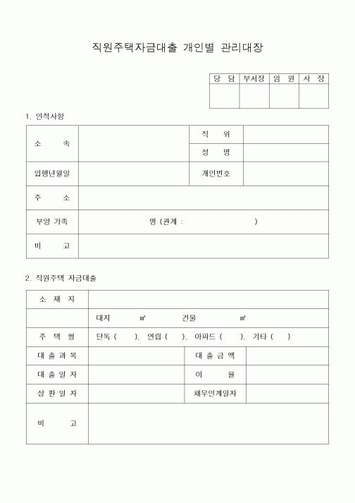 (공사예산/실행)직원주택자금대출 개인별 관리대장 
