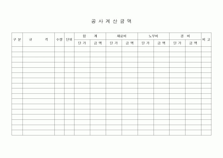 (시방서)공사계산금액