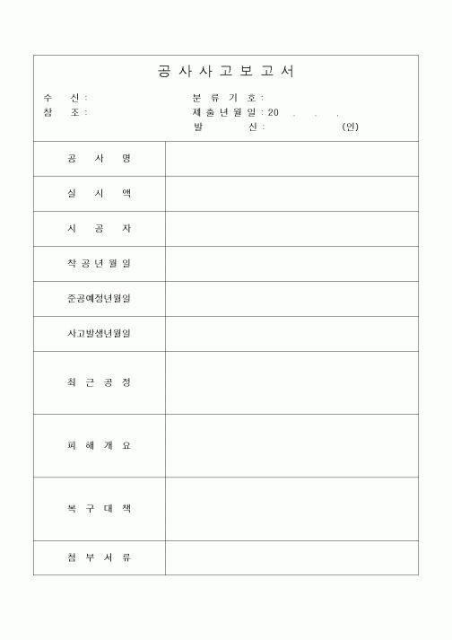 (기타건설)공사사고보고서2