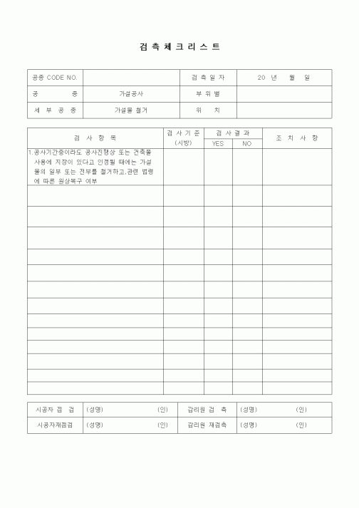 (품질관리)검측체크리스트(가설공사,가설물 철거)