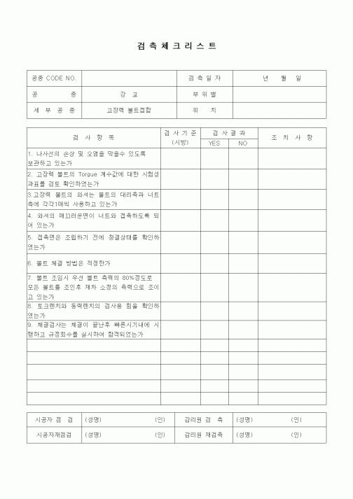 (품질관리)검측체크리스트(강교(고장력 볼트접합))1