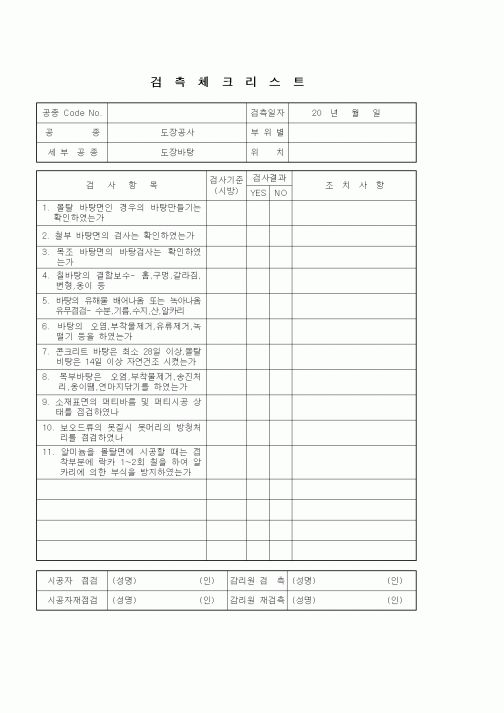 (품질관리)검측체크리스트(도장공사,도장바탕)