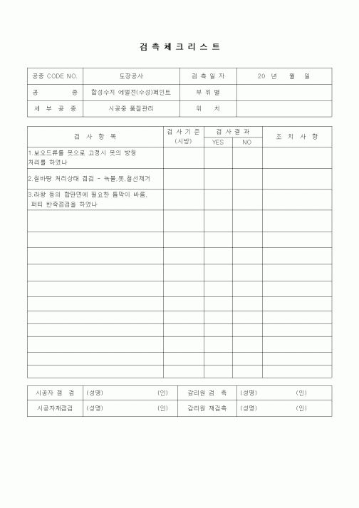 (품질관리)검측체크리스트(도장공사,시공중 품질관리(합성수지애멀전(수성)페인트))