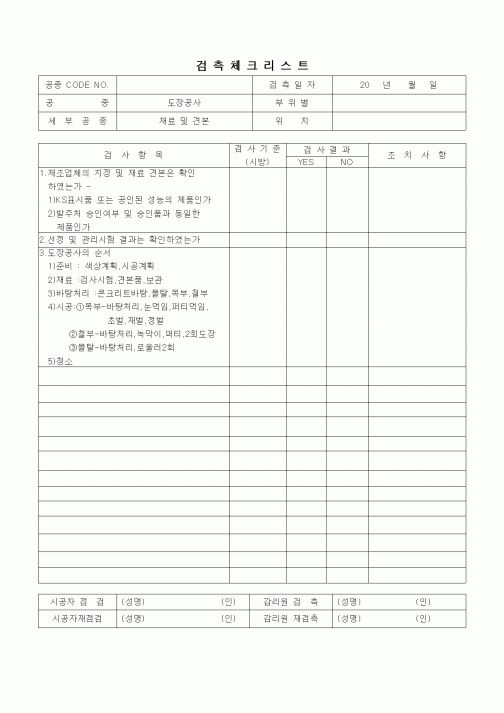 (품질관리)검측체크리스트(도장공사,재료 및 견본)