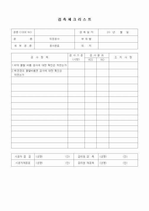 (품질관리)검측체크리스트(미장견출공사,공사완료)