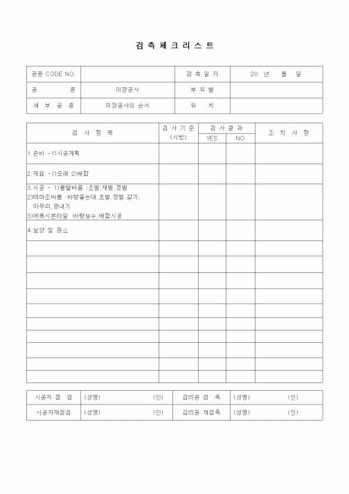 (품질관리)검측체크리스트(미장견출공사,미장공사의 순서)