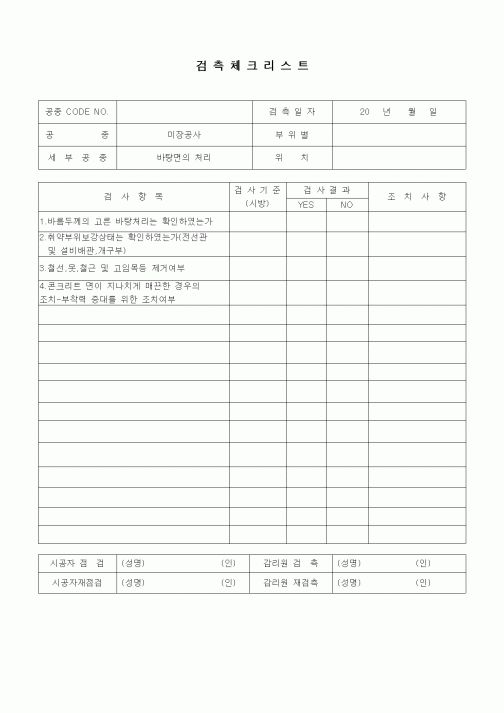 (품질관리)검측체크리스트(미장견출공사,바탕면의 처리)